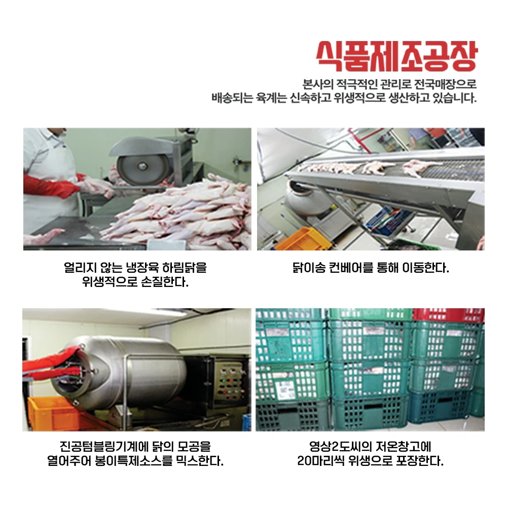 식품제조공장: 손질, 컨베이어 이동, 진공 텀블링 소스 믹스, 저온창고 포장 과정